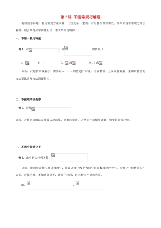 浙江省瑞安市安阳镇上望一中七年级数学 第7讲 不循常规巧解题教学案（学生版）