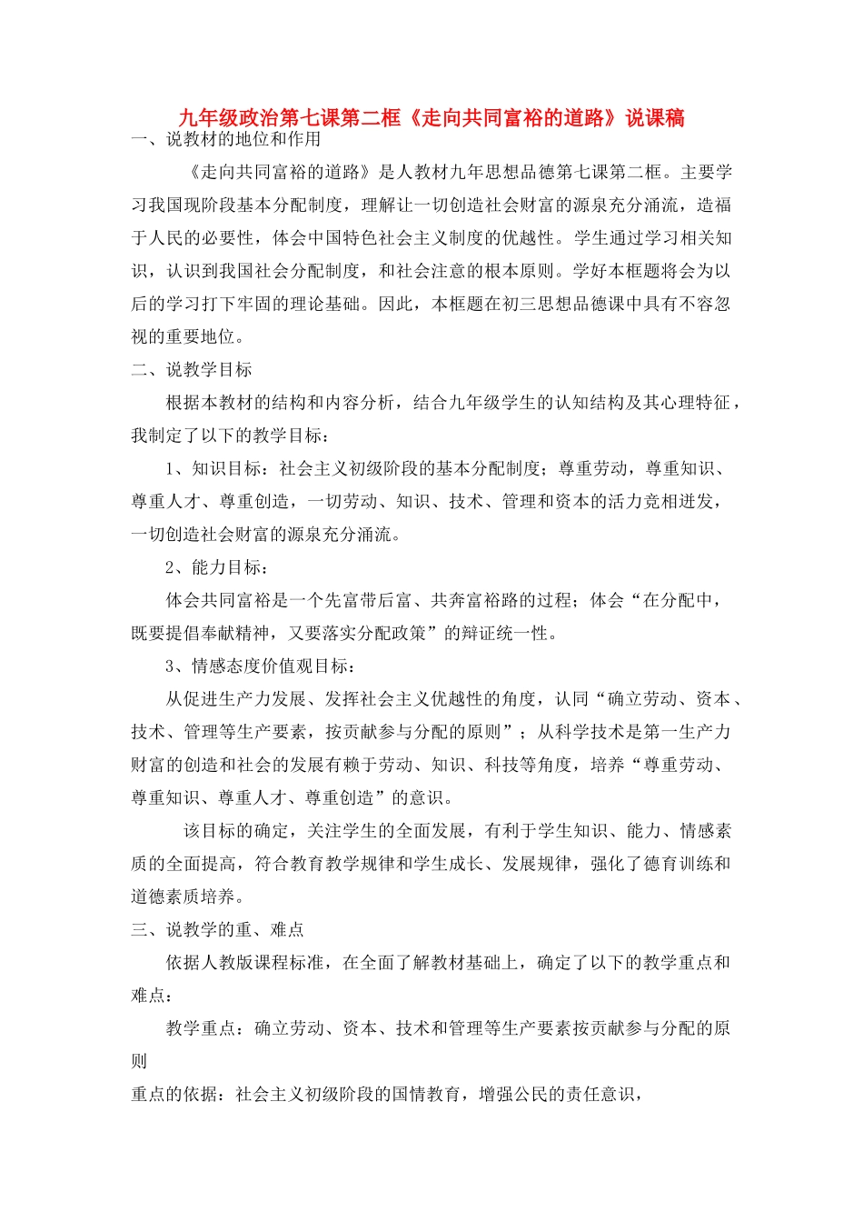 九年级政治第七课第二框《走向共同富裕的道路》说课稿_第1页