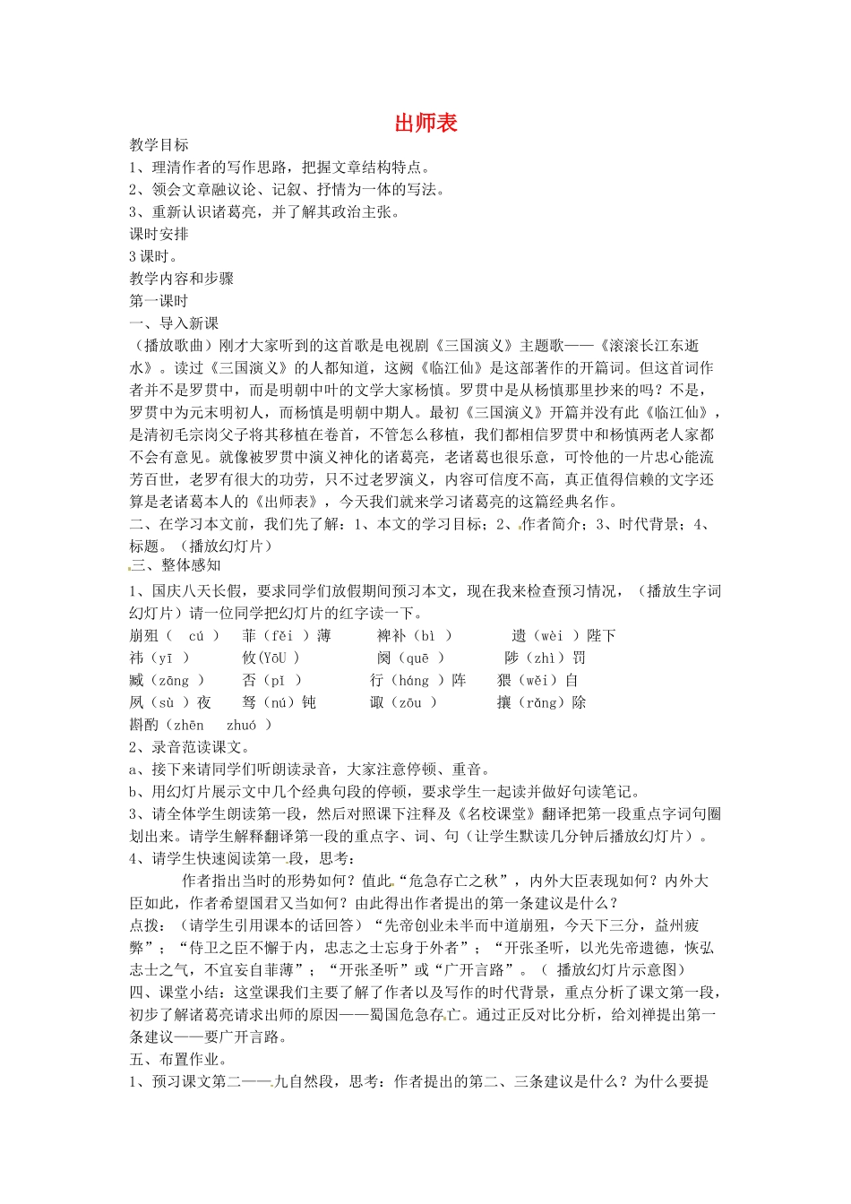 云南省昆明市第二十四中学九年级语文上册 24 出师表教学案 新人教版_第1页