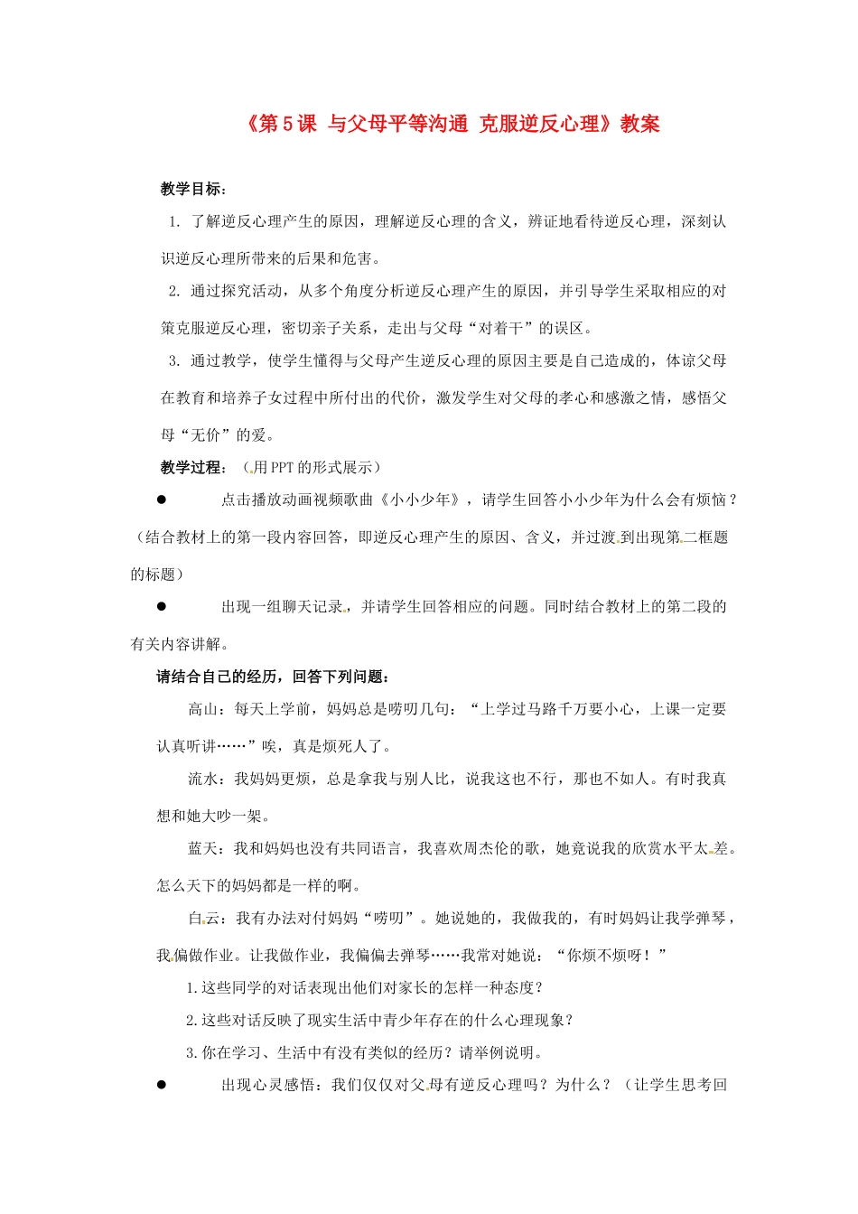 江苏省东台市唐洋镇中学八年级政治上册《第5课 与父母平等沟通 克服逆反心理》教案 苏教版_第1页