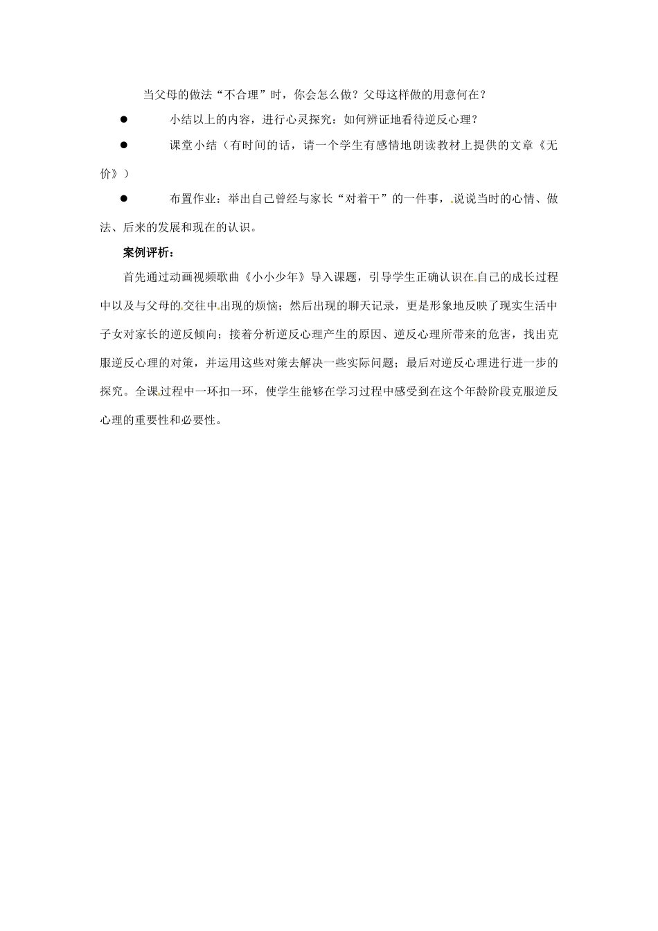 江苏省东台市唐洋镇中学八年级政治上册《第5课 与父母平等沟通 克服逆反心理》教案 苏教版_第3页