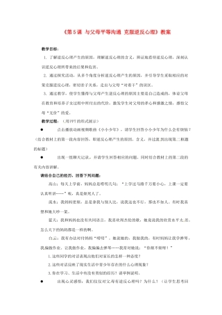 江苏省东台市唐洋镇中学八年级政治上册《第5课 与父母平等沟通 克服逆反心理》教案 苏教版