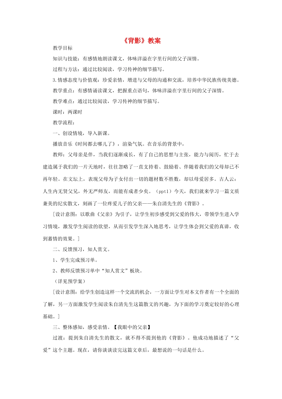 七年级语文上册 5《背影》教案1 北师大版-北师大版初中七年级上册语文教案_第1页
