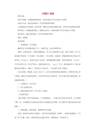 七年级语文上册 5《背影》教案1 北师大版-北师大版初中七年级上册语文教案