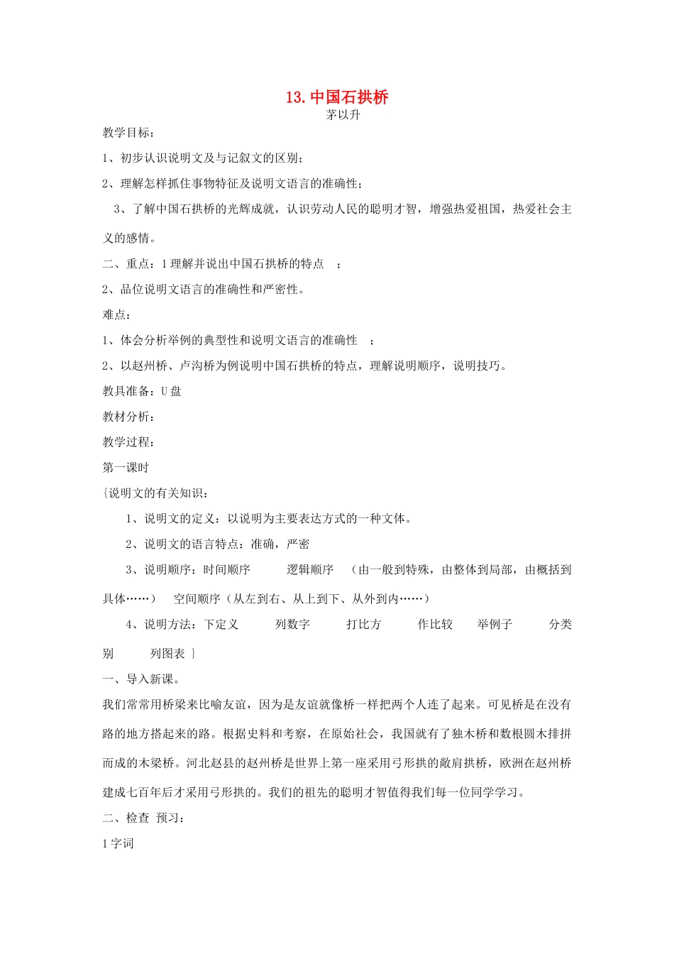 七年级语文下册 第13课《中国石拱桥》教案 鲁教版-鲁教版初中七年级下册语文教案_第1页