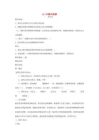 七年级语文下册 第13课《中国石拱桥》教案 鲁教版-鲁教版初中七年级下册语文教案