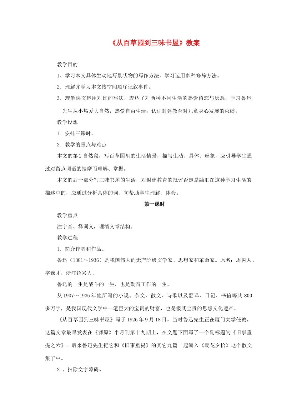 湖北省崇阳县七年级语文下册 第1课从百草园到三味书屋教案 人教新课标版_第1页