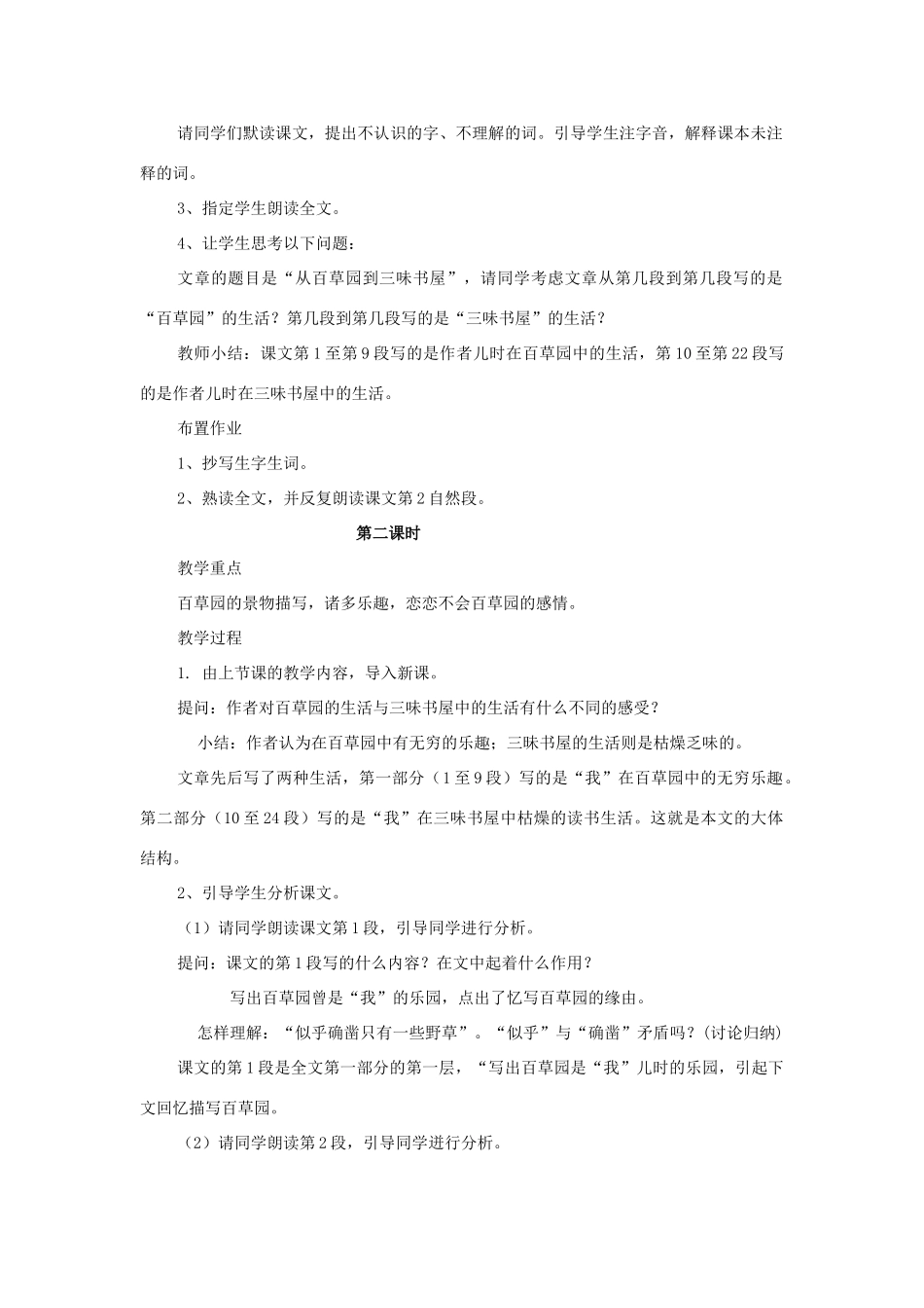 湖北省崇阳县七年级语文下册 第1课从百草园到三味书屋教案 人教新课标版_第2页