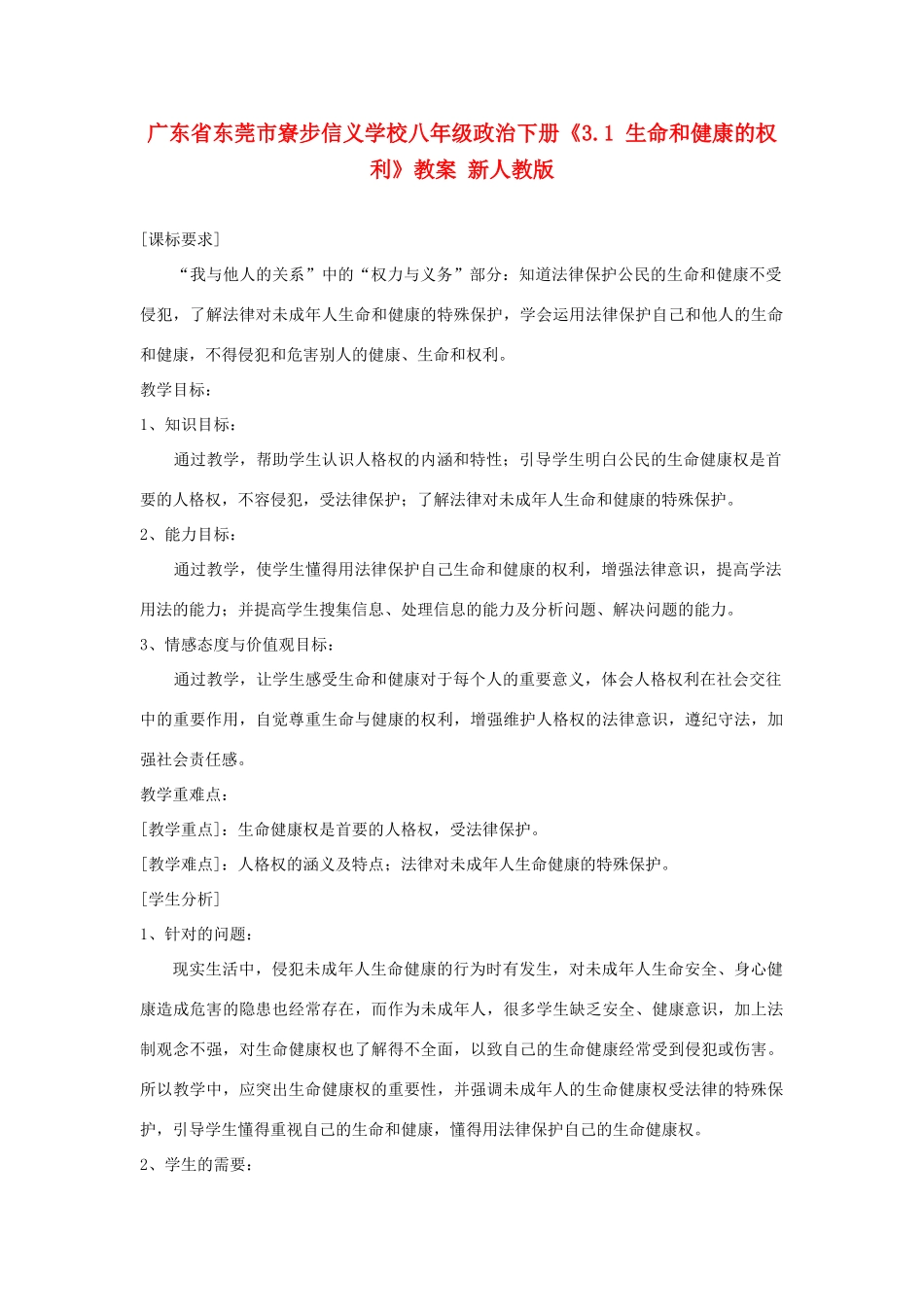 广东省东莞市寮步信义学校八年级政治下册《3.1 生命和健康的权利》教案 新人教版_第1页