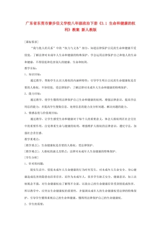 广东省东莞市寮步信义学校八年级政治下册《3.1 生命和健康的权利》教案 新人教版