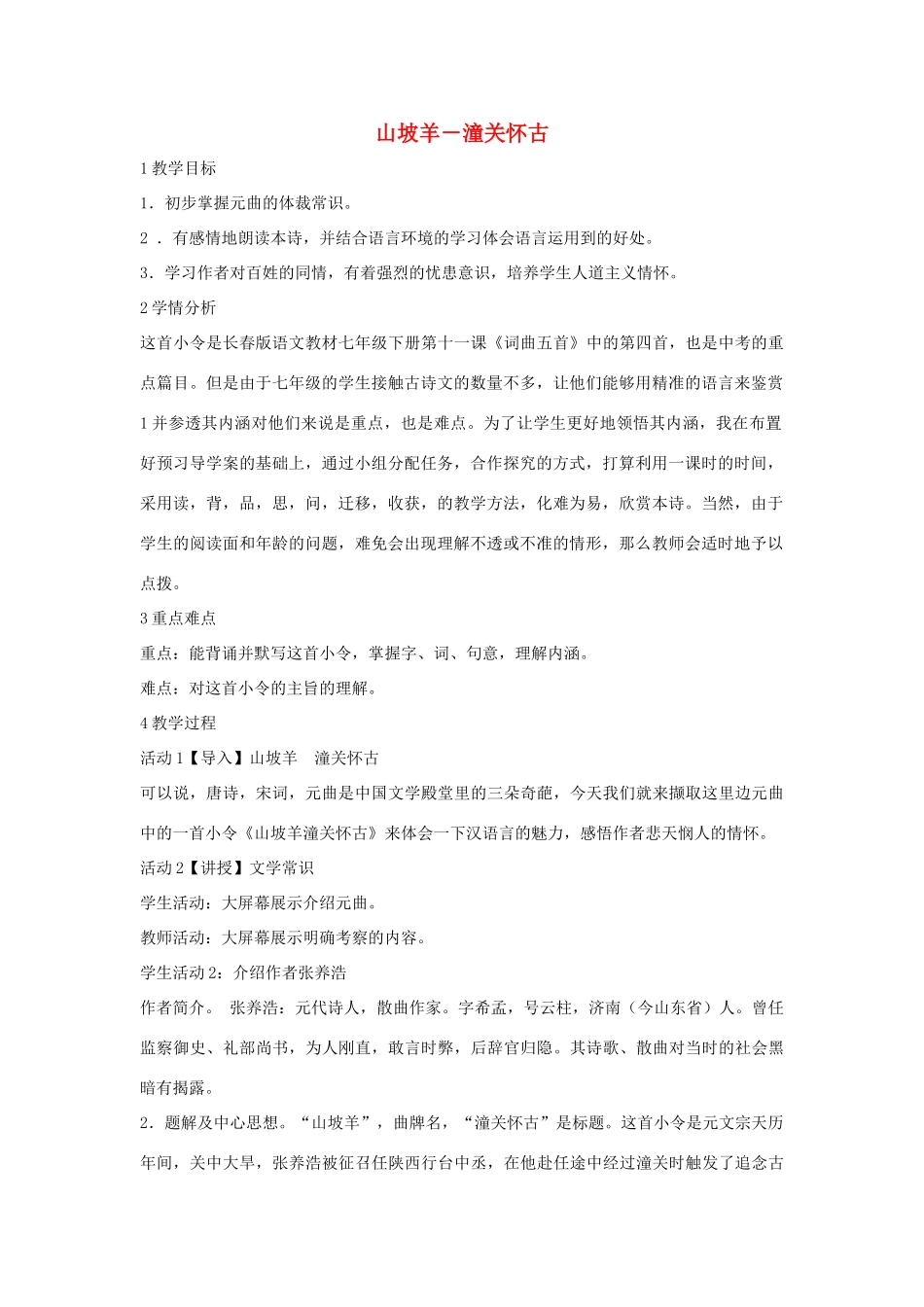 七年级语文下册 11 山坡羊 潼关怀古教学设计2 长春版-长春版初中七年级下册语文教案_第1页