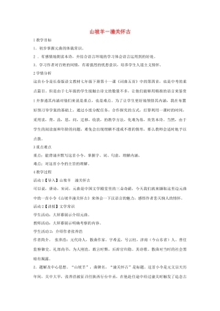 七年级语文下册 11 山坡羊 潼关怀古教学设计2 长春版-长春版初中七年级下册语文教案