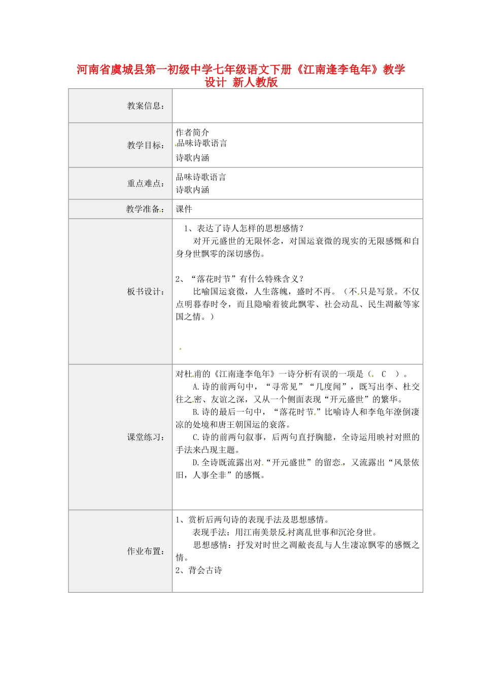 河南省虞城县第一初级中学七年级语文下册《江南逢李龟年》教学设计 新人教版_第1页