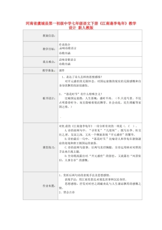 河南省虞城县第一初级中学七年级语文下册《江南逢李龟年》教学设计 新人教版