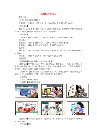 九年级道德与法治上册 第五单元 走近民法 第十四课 民事权利与民事责任 第1框 民事权利知多少教案 教科版-教科版初中九年级上册政治教案