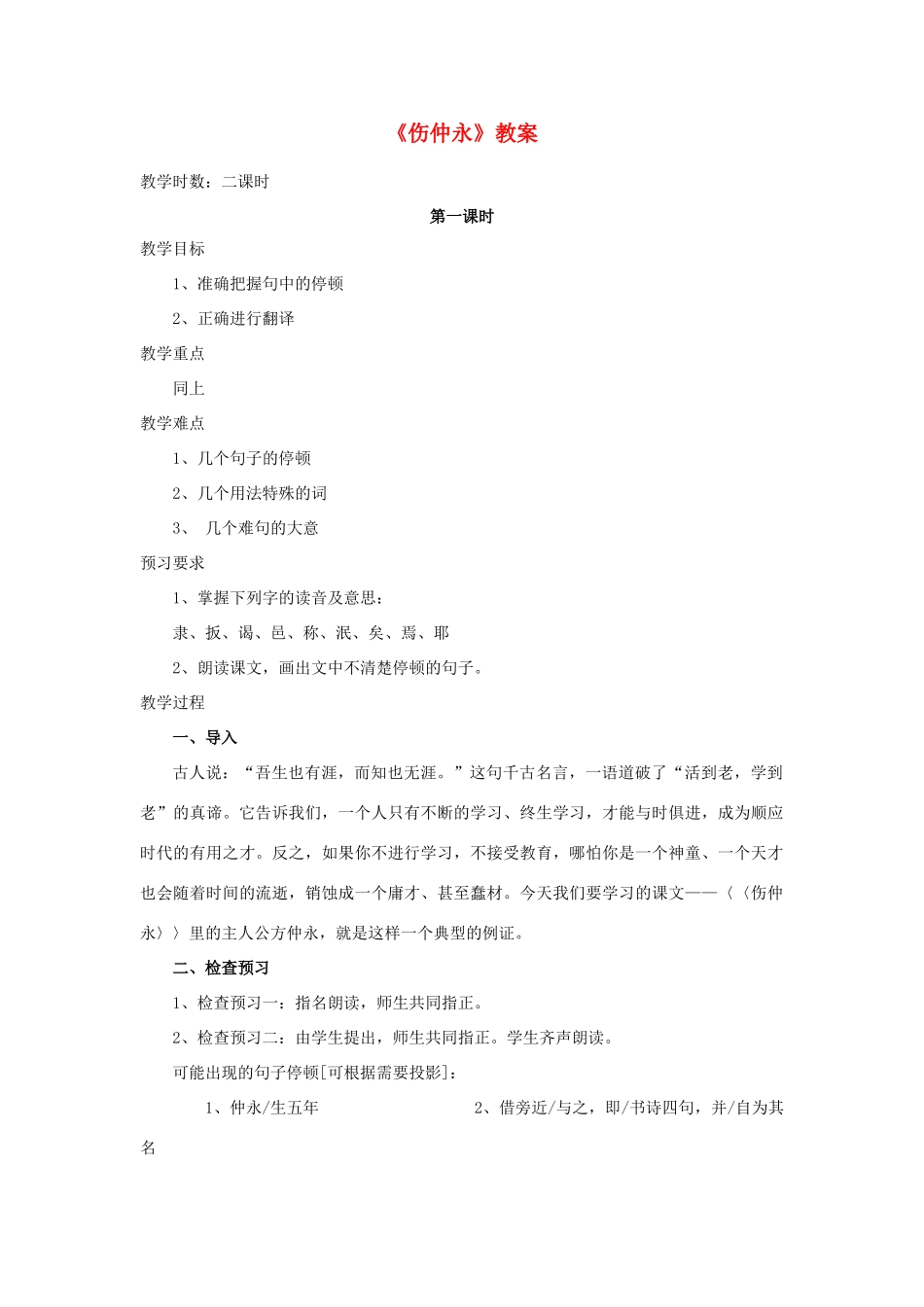 七年级语文下册 《伤仲永》精品教案 人教新课标版_第1页
