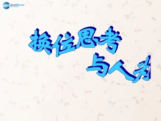 九年级政治全册 第九课 第二框 第二课时 换位思考 与人为善课件3 新人教版