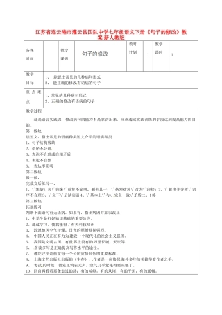 江苏省连云港市灌云县四队中学七年级语文下册《句子的修改》教案 新人教版