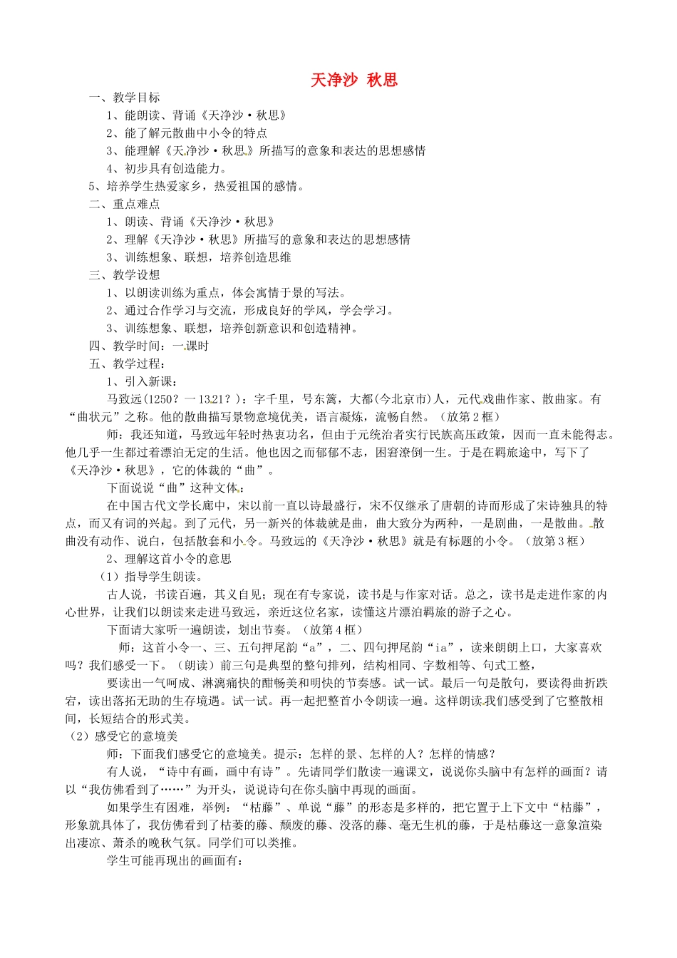 贵州省凤冈县第三中学七年级语文下册 第6单元 诗词五首 天净沙 秋思教案 语文版_第1页