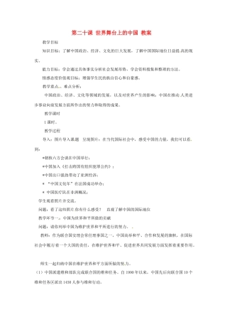 九年级政治 第20课 世界舞台上的中国 第一课时教案 教科版