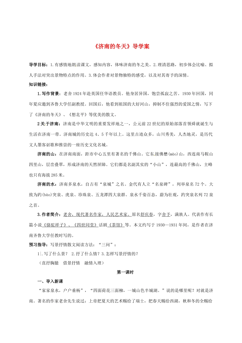 重庆市万州区塘坊初级中学七年级语文上册《济南的冬天》导学案 新人教版_第1页
