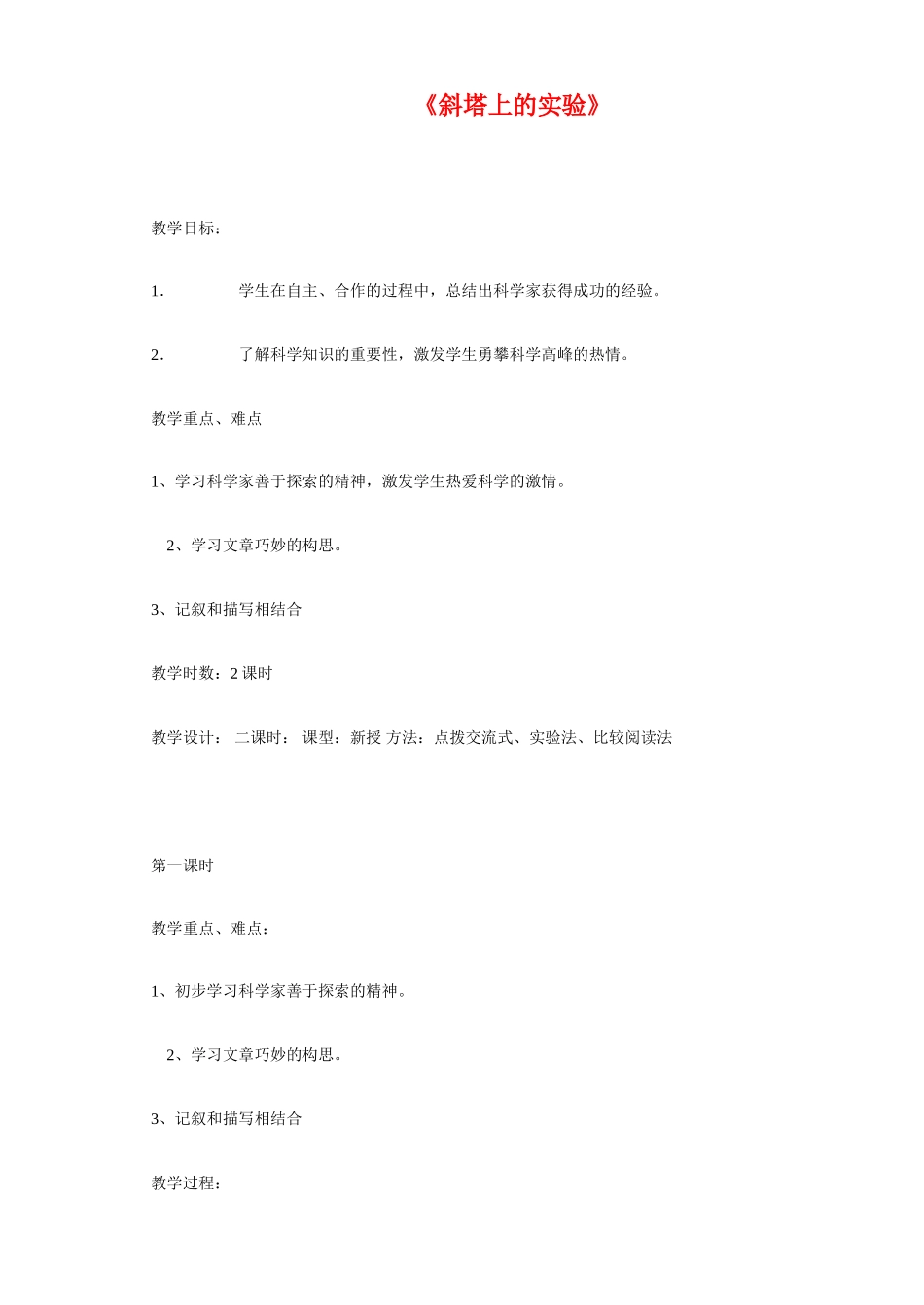 七年级语文上册 斜塔上的实验 教案苏教版_第1页