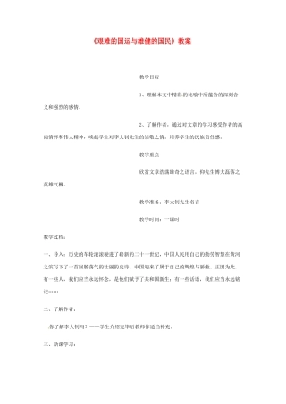 广东省佛山市顺德区大良顺峰初级中学七年级语文下册 8《艰难的国运与雄健的国民》教案 新人教版 