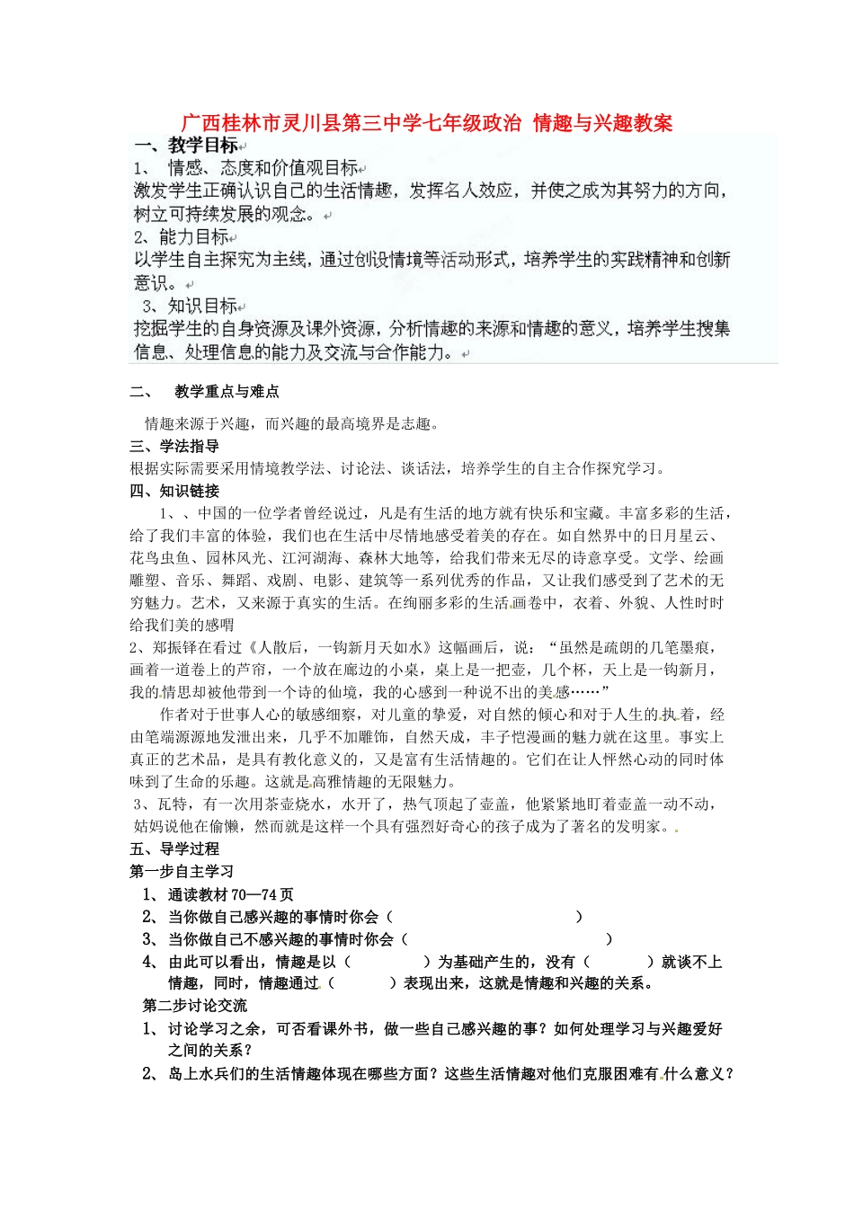广西桂林市灵川县第三中学七年级政治上册 情趣与兴趣教案 新人教版_第1页