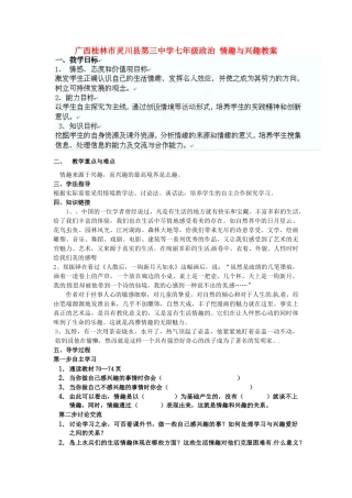 广西桂林市灵川县第三中学七年级政治上册 情趣与兴趣教案 新人教版