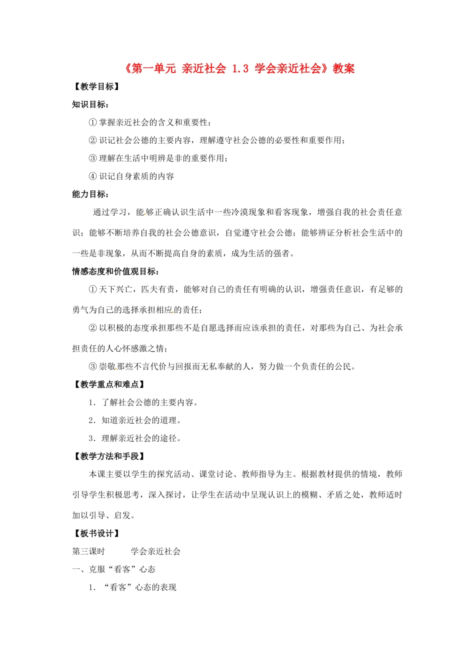 江苏省东台市唐洋镇中学九年级政治全册《第一单元 亲近社会 1.3 学会亲近社会》教案 苏教版_第1页