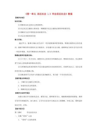 江苏省东台市唐洋镇中学九年级政治全册《第一单元 亲近社会 1.3 学会亲近社会》教案 苏教版