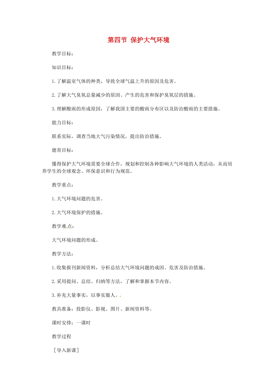 四川省宜宾县复龙初级中学七年级地理上册 第四节 保护大气环境教案 粤教版_第1页