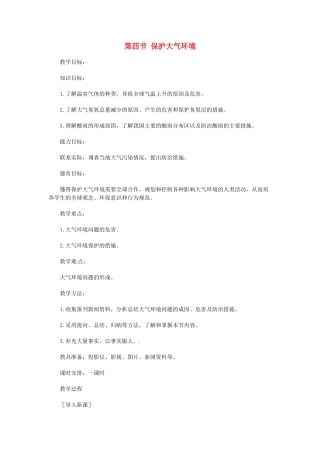 四川省宜宾县复龙初级中学七年级地理上册 第四节 保护大气环境教案 粤教版