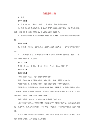 七年级语文上册 第22课《白居易诗二首》教案 沪教版
