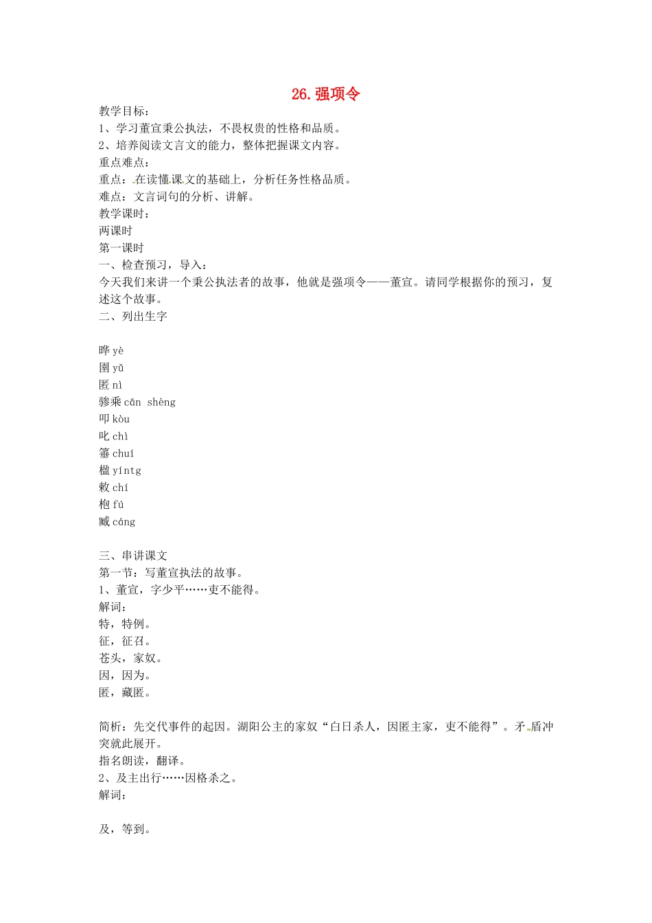 春七年级语文下册 第七单元 26《强项令》教案（1）（新版）语文版-（新版）语文版初中七年级下册语文教案_第1页