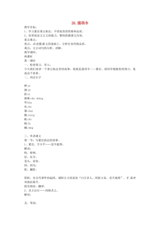 春七年级语文下册 第七单元 26《强项令》教案（1）（新版）语文版-（新版）语文版初中七年级下册语文教案