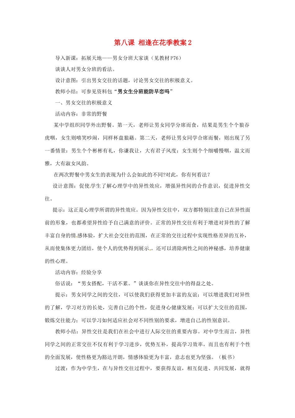 江苏省大丰市万盈第二中学七年级政治上册 第八课 相逢在花季教案2 苏教版_第1页