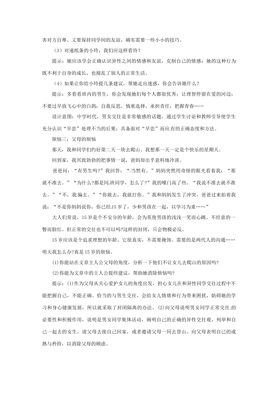 江苏省大丰市万盈第二中学七年级政治上册 第八课 相逢在花季教案2 苏教版_第3页