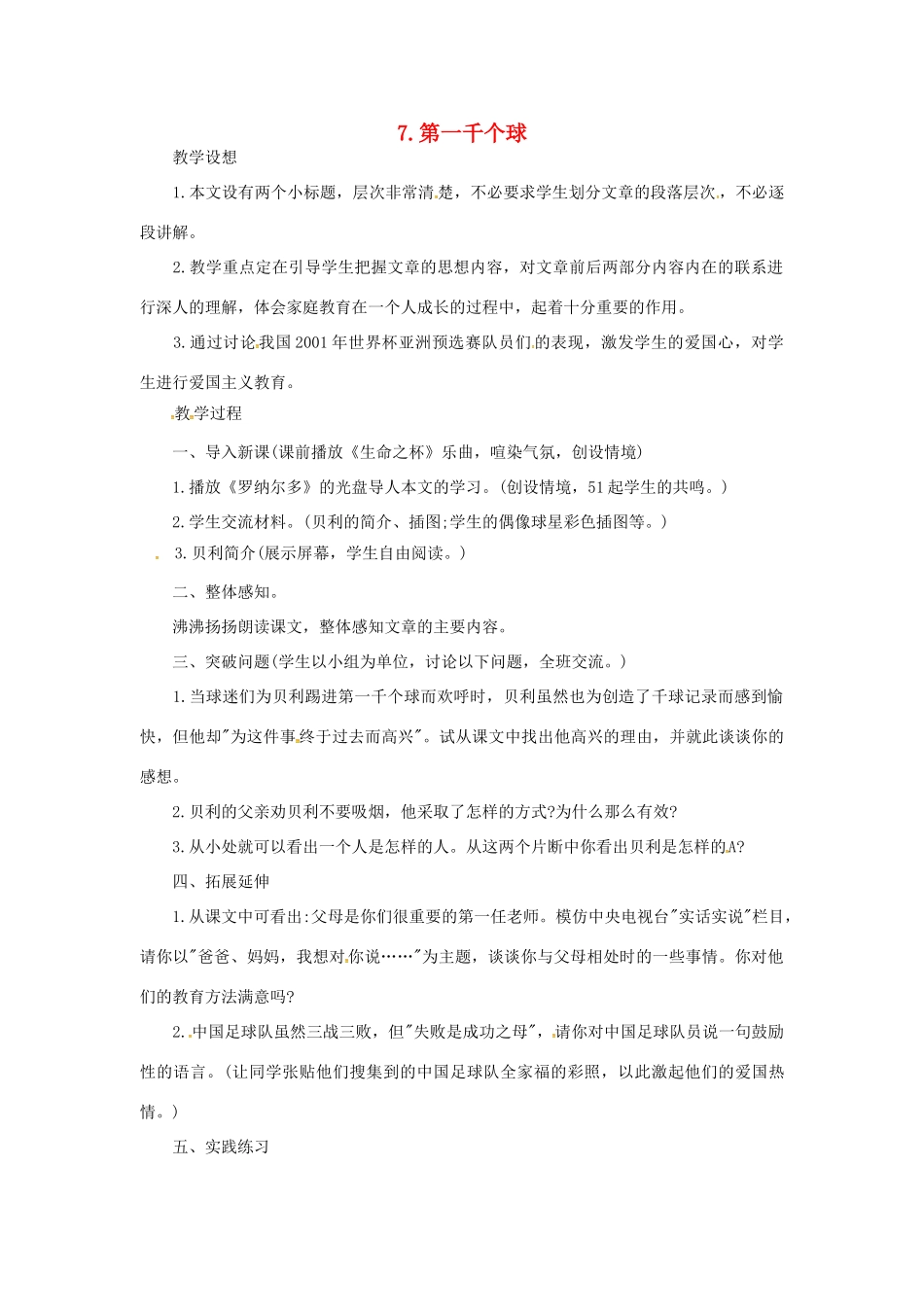 春七年级语文下册 第二单元 7《第一千个球》教案（1）（新版）语文版-（新版）语文版初中七年级下册语文教案_第1页