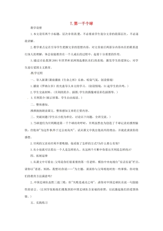 春七年级语文下册 第二单元 7《第一千个球》教案（1）（新版）语文版-（新版）语文版初中七年级下册语文教案