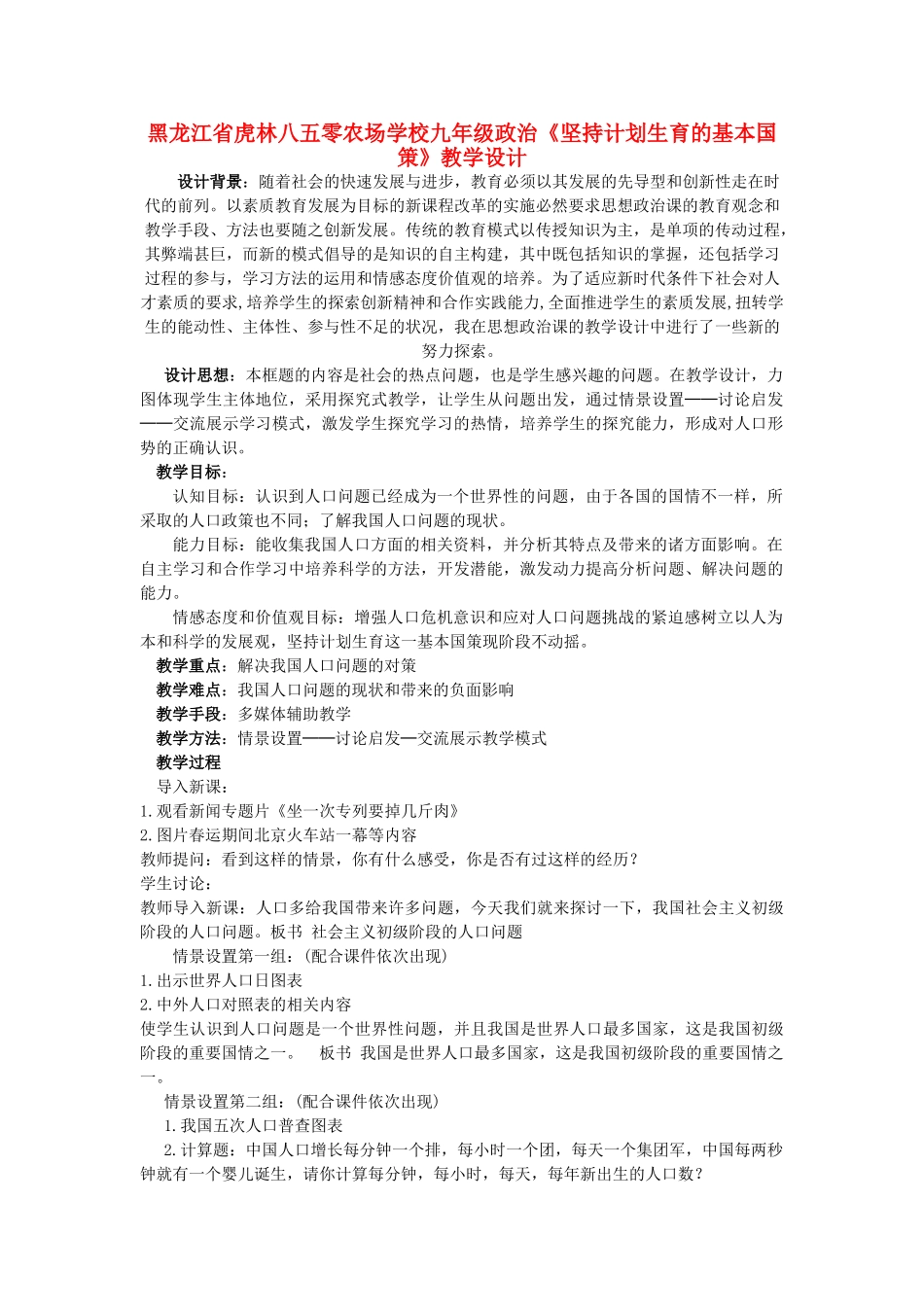 黑龙江省虎林八五零农场学校九年级政治《坚持计划生育的基本国策》教学设计_第1页