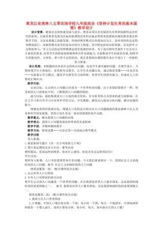 黑龙江省虎林八五零农场学校九年级政治《坚持计划生育的基本国策》教学设计