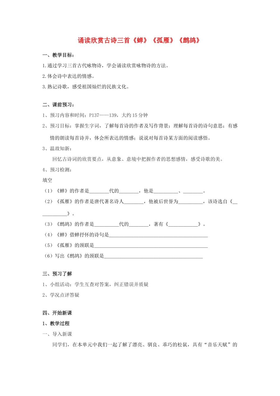 江苏省金坛市第三中学七年级语文下册 诵读欣赏古诗三首《蝉》《孤雁》《鹧鸪》教案 苏教版_第1页