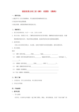 江苏省金坛市第三中学七年级语文下册 诵读欣赏古诗三首《蝉》《孤雁》《鹧鸪》教案 苏教版