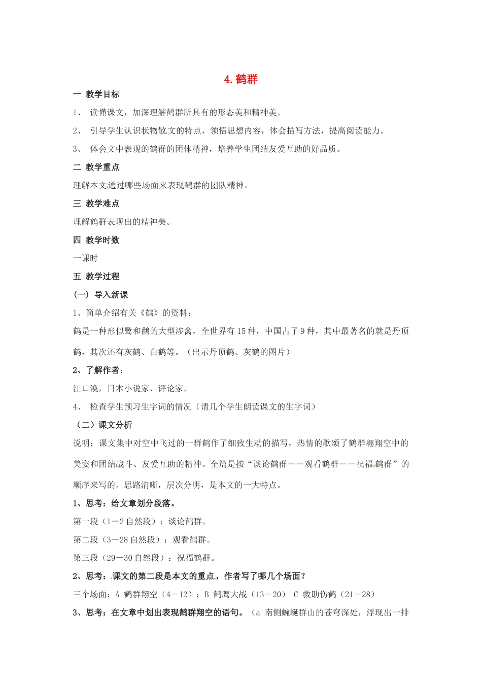 春七年级语文下册 第一单元 4《鹤群》教案（2）（新版）语文版-（新版）语文版初中七年级下册语文教案_第1页