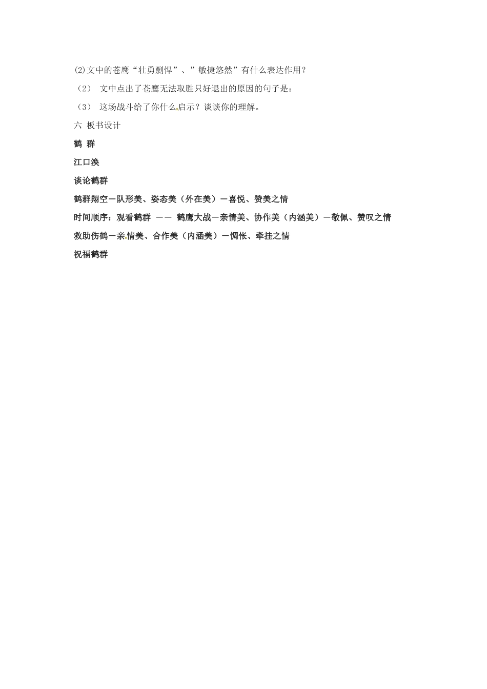 春七年级语文下册 第一单元 4《鹤群》教案（2）（新版）语文版-（新版）语文版初中七年级下册语文教案_第3页