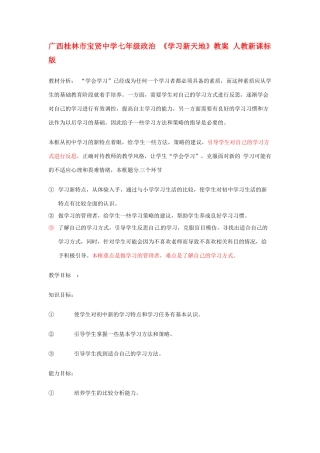 广西桂林市宝贤中学七年级政治 《学习新天地》教案 人教新课标版