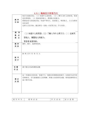 北京市豆各庄中学八年级政治上册 4.9.1 海纳百川有容乃大教案 新人教版