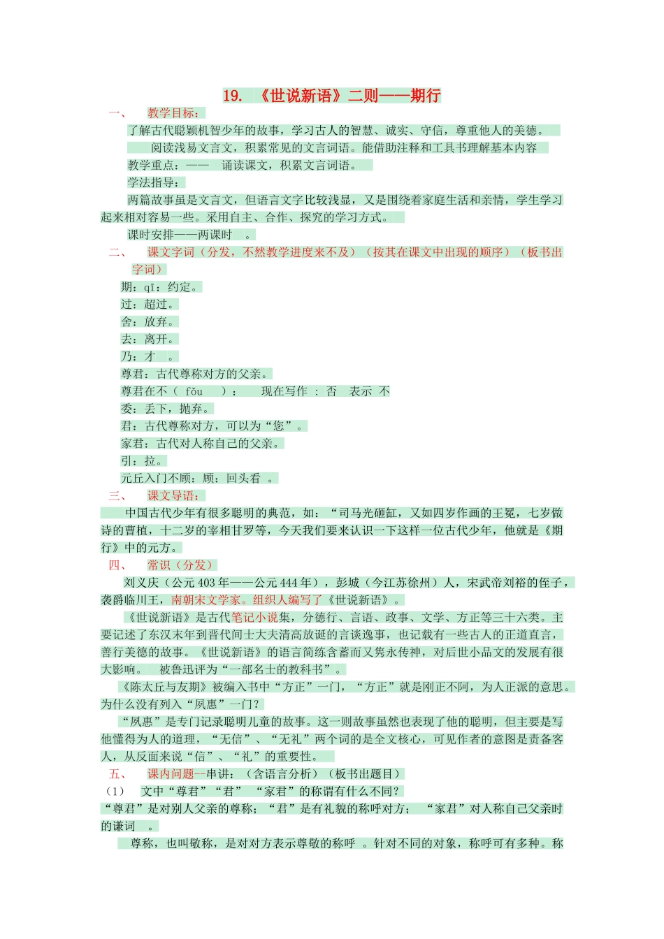 七年级语文上册 第22课《世说新语》二则期行教案 语文版-语文版初中七年级上册语文教案_第1页