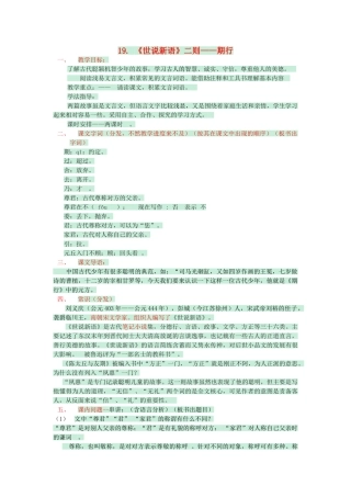 七年级语文上册 第22课《世说新语》二则期行教案 语文版-语文版初中七年级上册语文教案